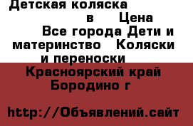 Детская коляска “Noordi Arctic Classic“ 2 в 1 › Цена ­ 14 000 - Все города Дети и материнство » Коляски и переноски   . Красноярский край,Бородино г.
